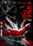 《黎明时分见》图片导演：张一凡主演：舒淇、张艺兴、梁家辉过去一年相当高产的舒淇，新的一年依然有值得期待的存货。