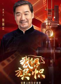 影片由丹尼尔·雷德克里夫、丹尼尔·韦伯、伊恩·哈特、马克·伦纳德·温特等人共同主演，主要讲述了一段真实发生在南非某监狱内一场 “蓝羽会客厅”两会特别策划“对话春天”收官！